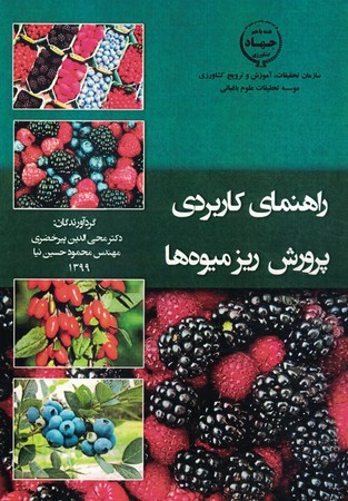 راهنمای کاربردی پرورش ریز میوه ها