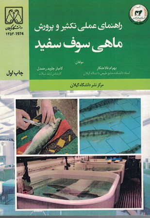 راهنمای عملی تکثیر و پرورش ماهی سوف سفید