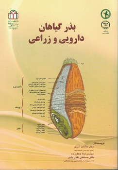 بذر گیاهان دارویی و زراعی