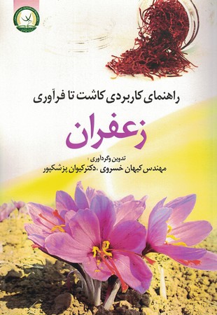 راهنمای کاربردی کاشت تا فرآوری زعفران