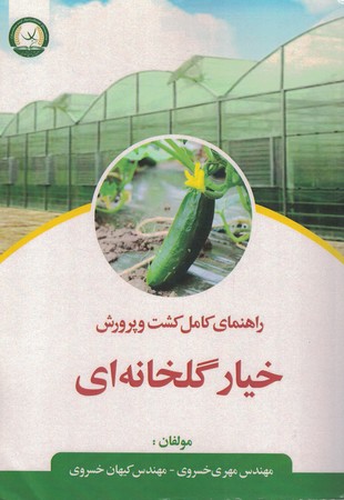 راهنمای کامل و مصور کشت و پرورش خیار گلخانه‌ای