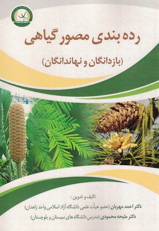 رده بندی مصور گیاهی: بازدانگان و نهاندانگان