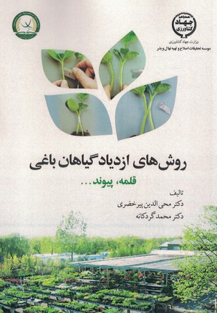 روش ها ازدیاد گیاهان باغی 