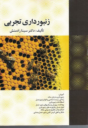 زنبورداری تجربی 