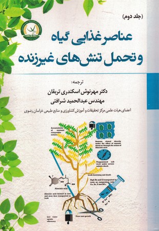 عناصر غذایی گیاه و تحمل تنش‌های غیرزنده (جلد 2)