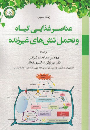 عناصر غذایی گیاه و تحمل تنش‌های غیرزنده (جلد3)