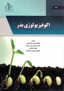 اکو فیزیولوژی بذر