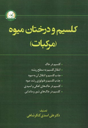 کلسیم و درختان میوه (مرکبات)