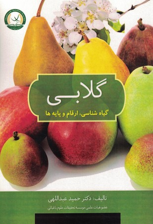 گلابی گیاه شناسی،ارقام و پایه ها