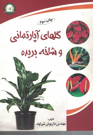 گلهای آپارتمانی و شاخه بریده