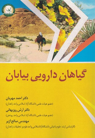 گیاهان دارویی بیابان