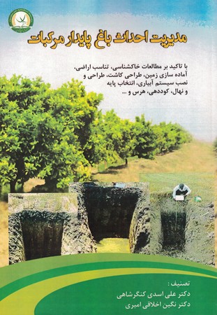 مدیریت احداث باغ پایدار مرکبات