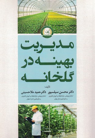 مدیریت بهینه در گلخانه