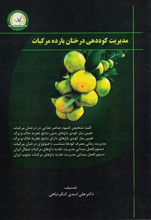 مدیریت کوددهی درختان بارده مرکبات