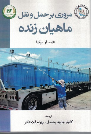 مروری بر حمل و نقل ماهیان زنده‬‏‫