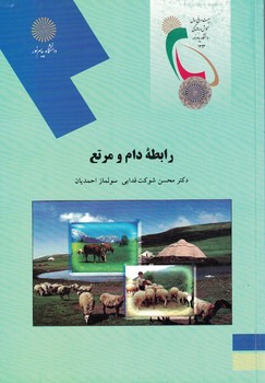 رابطه دام و مرتع 