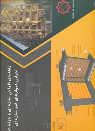 راهنمای طراحی سازه ای و جزئیات اجرایی دیوارهای غیر سازه ای 