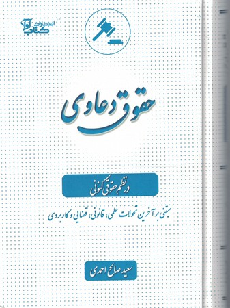 حقوق دعاوی در نظم حقوقی کنونی