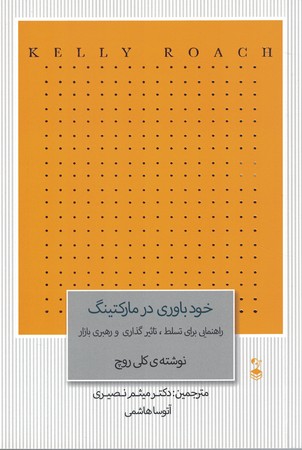 خودباوری در مارکتینگ