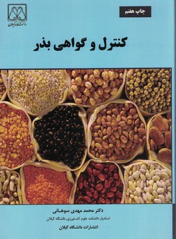 کنترل و گواهی بذر