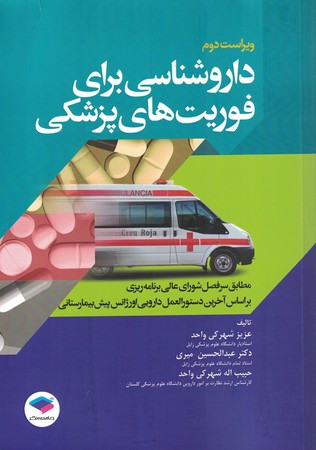 داروشناسی برای فوریت های پزشکی