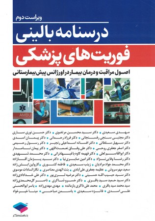 درسنامه بالینی فوریت های پزشکی 