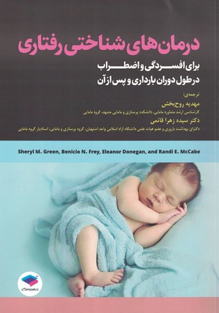 درمان شناختی برای افسردگی و اضطراب در طول بارداری و پس از آن