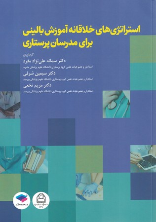 استراتژی های خلاقانه آموزش بالینی برای مدرسان پرستاری