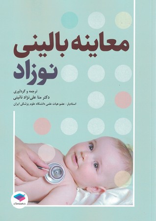 معاینه بالینی نوزاد
