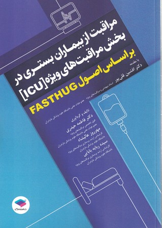 مراقبت از بیماران بستری در بخش مراقبت های ویژه icu