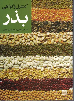 کنترل و گواهی بذر