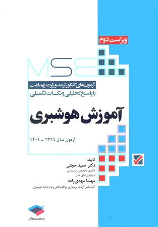 MSE سوالات ارشد وزارت بهداشت آموزش هوشبری 1399 -1401