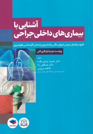 آشنایی با بیماری های داخلی جراحی 