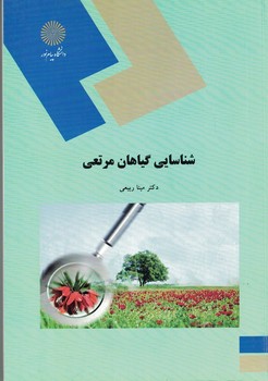 شناسایی گیاهان مرتعی 
