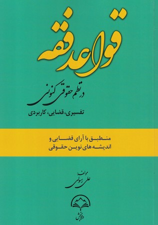 قواعد فقه در نظم حقوقی کنونی