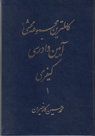 کاملترین مجموعه محشی آیین دادرسی کیفری 2 جلدی
