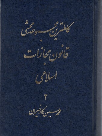 کاملترین مجموعه محشی قانون مجازات اسلامی 2 جلدی