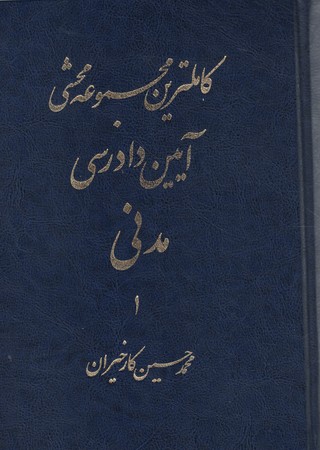 کاملترین مجموعه محشی آیین دادرسی مدنی 2جلدی