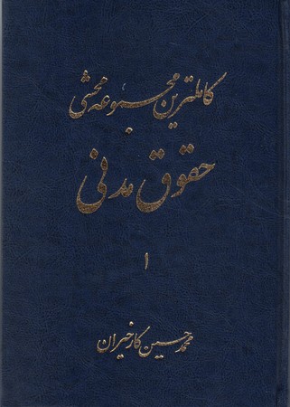 کاملترین مجموعه محشی حقوق مدنی 2 جلدی