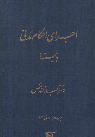 اجرای احکام مدنی بایسته ها