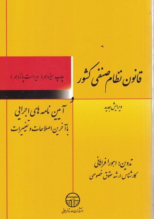 قانون نظام صنفی کشور