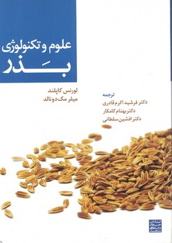 علوم و تکنولوژی بذر