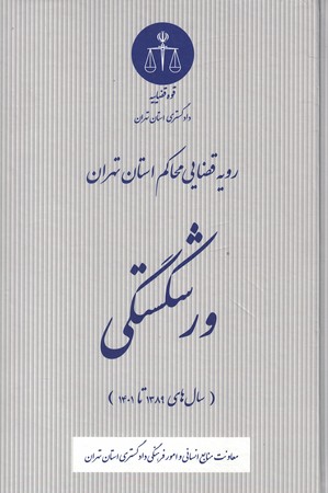 رویه قضایی محاکم استان تهران ورشکستگی 