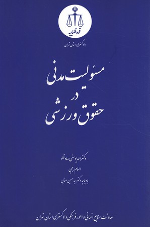 مسئولیت مدنی در حقوق ورزشی