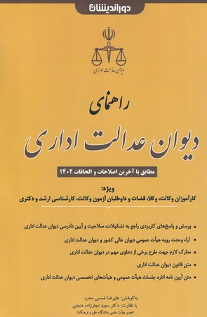 راهنمای دیوان عدالت اداری 