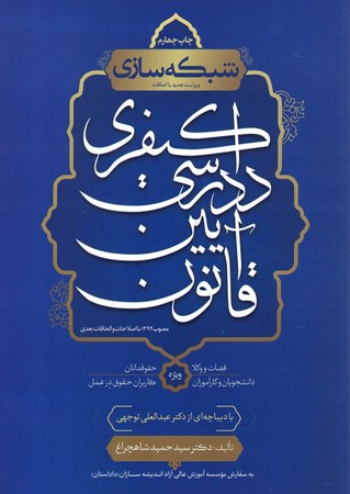 شبکه سازی قانون آیین دادرسی کیفری مصوب1392
