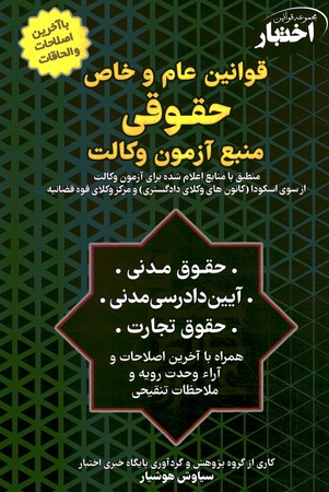 مجموعه قوانین اختبار قوانین عام و خاص حقوقی منبع آزمون وکالت 