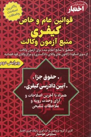 مجموعه قوانین عام و خاص کیفری منبع آزمون وکالت 1402