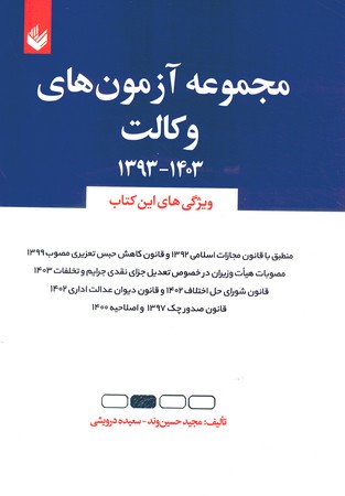 مجموعه آزمون های وکالت 1393-1403