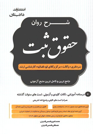 شرح روان حقوق ثبت